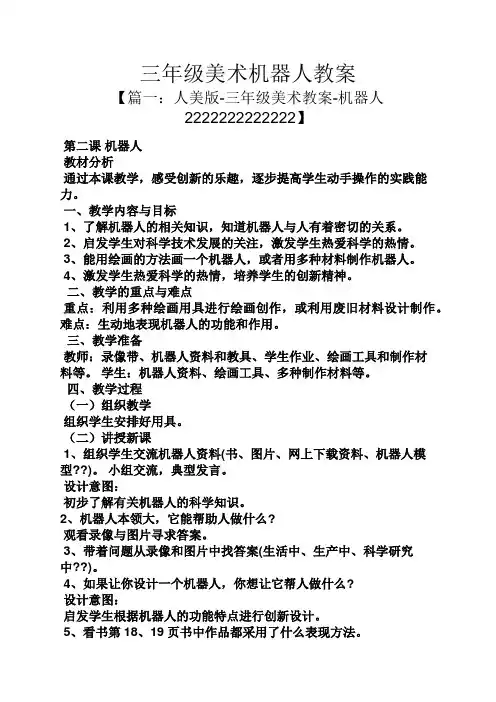 三年级美术机器人教案