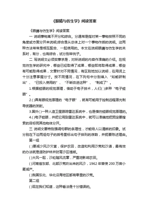 《眼睛与仿生学》阅读答案