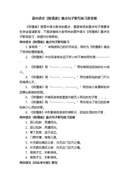 高中语文《陈情表》重点句子默写练习及答案
