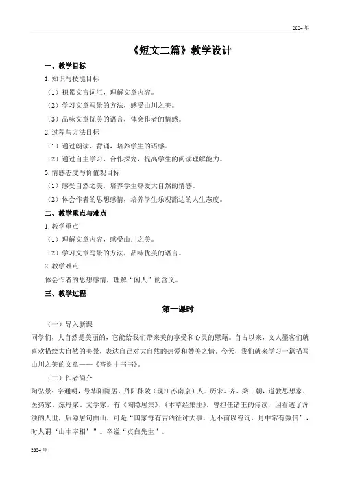 统编版语文八年级上册第11课《短文二篇》教学设计