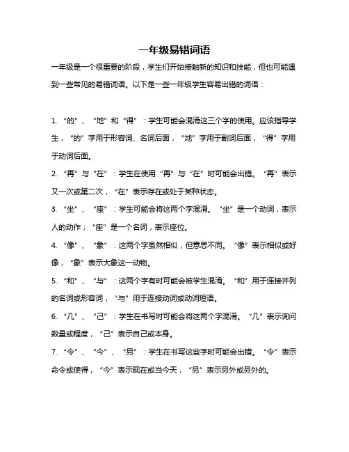 一年级易错词语