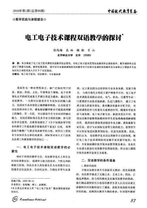 电工电子技术课程双语教学的探讨