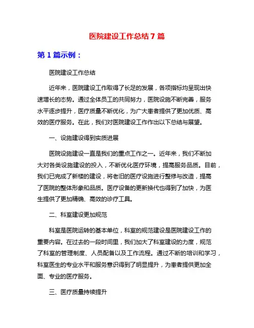 医院建设工作总结7篇