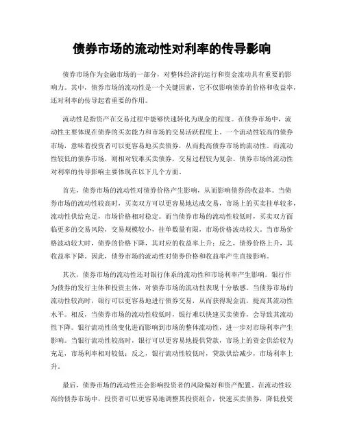 债券市场的流动性对利率的传导影响
