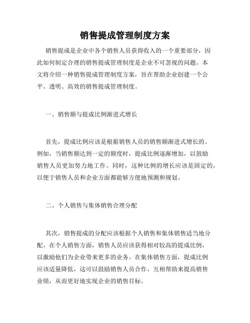 销售提成管理制度方案
