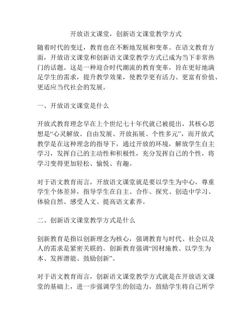 开放语文课堂,创新语文课堂教学方式