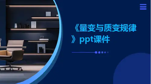 《量变与质变规律》PPT课件ppt