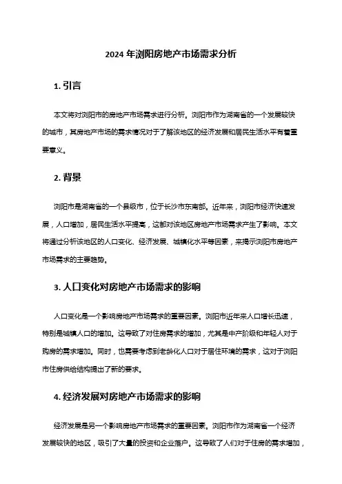2024年浏阳房地产市场需求分析