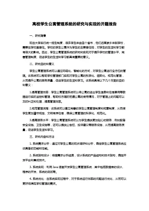 高校学生公寓管理系统的研究与实现的开题报告