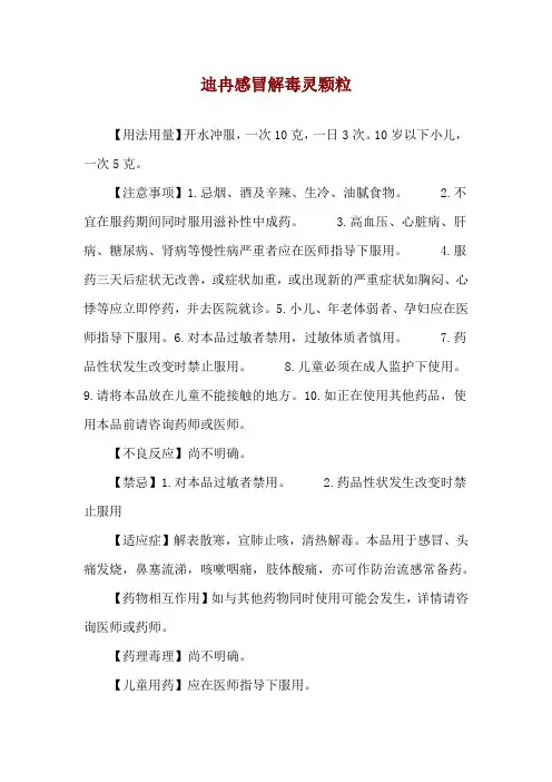 迪冉感冒解毒灵颗粒使用说明