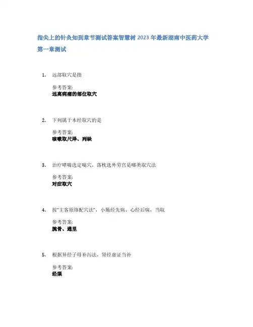 指尖上的针灸知到章节答案智慧树2023年湖南中医药大学