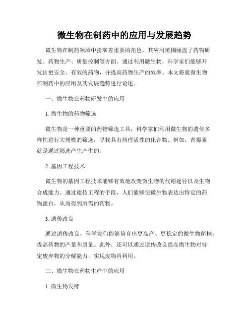 微生物在制药中的应用与发展趋势