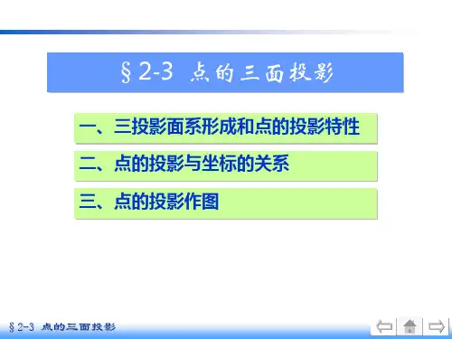 画法几何及机械制图-点的三面投影
