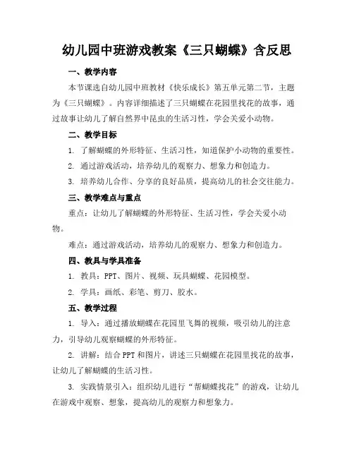 幼儿园中班游戏教案《三只蝴蝶》含反思