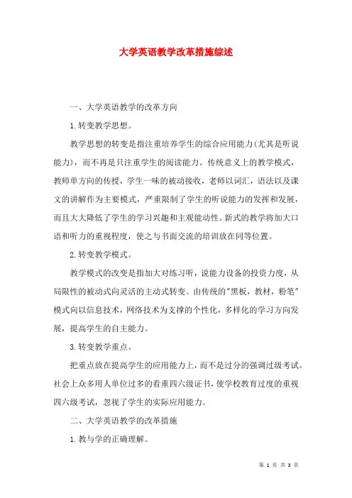 大学英语教学改革措施综述