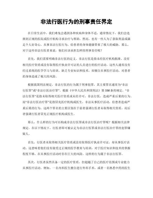 非法行医行为的刑事责任界定