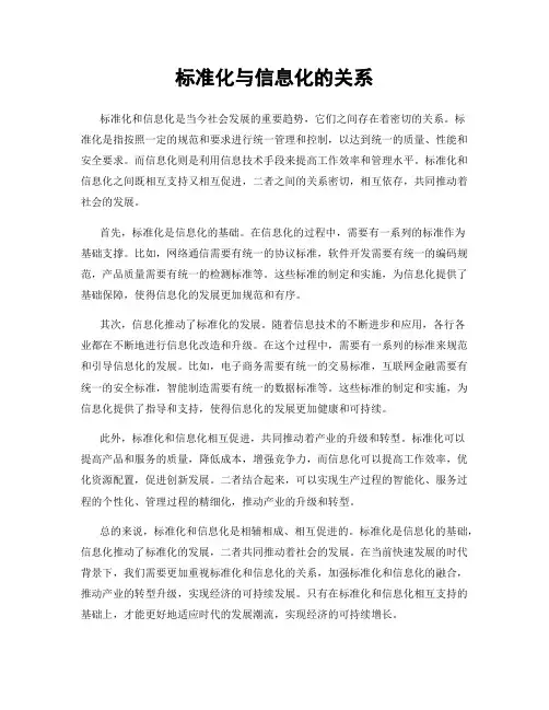 标准化与信息化的关系