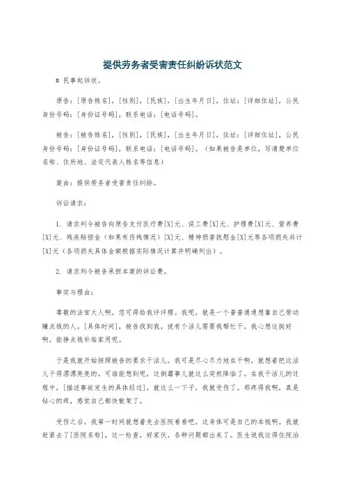提供劳务者受害责任纠纷诉状范文