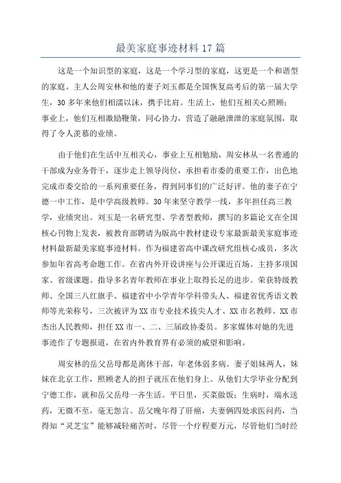 最美家庭事迹材料17篇