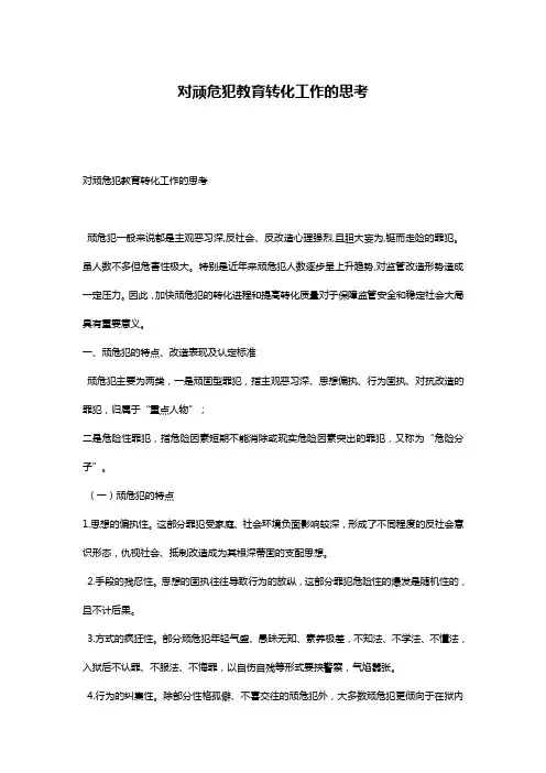 对顽危犯教育转化工作的思考