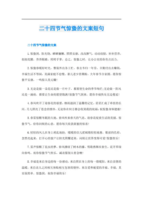 二十四节气惊蛰的文案短句