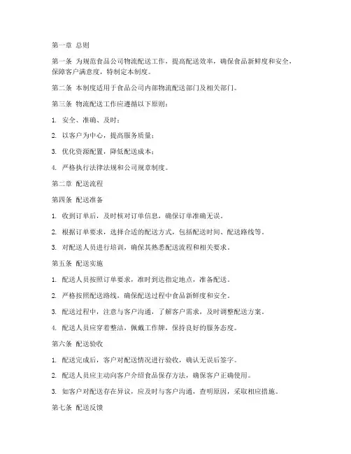食品公司物流配送管理制度