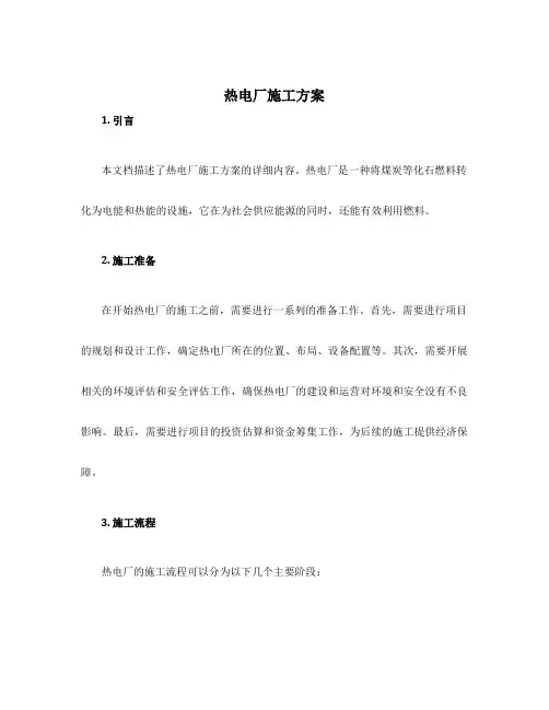 热电厂施工方案