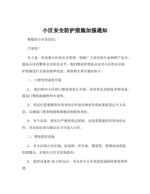 小区安全防护措施加强通知