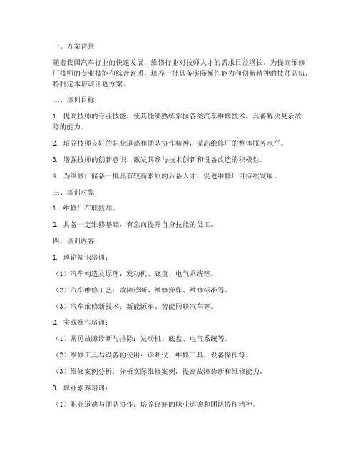 维修厂技师培训计划方案