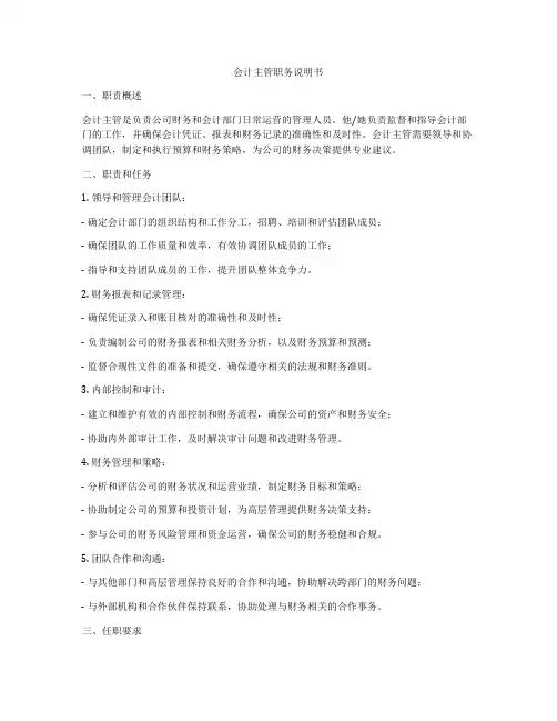 会计主管职务说明书