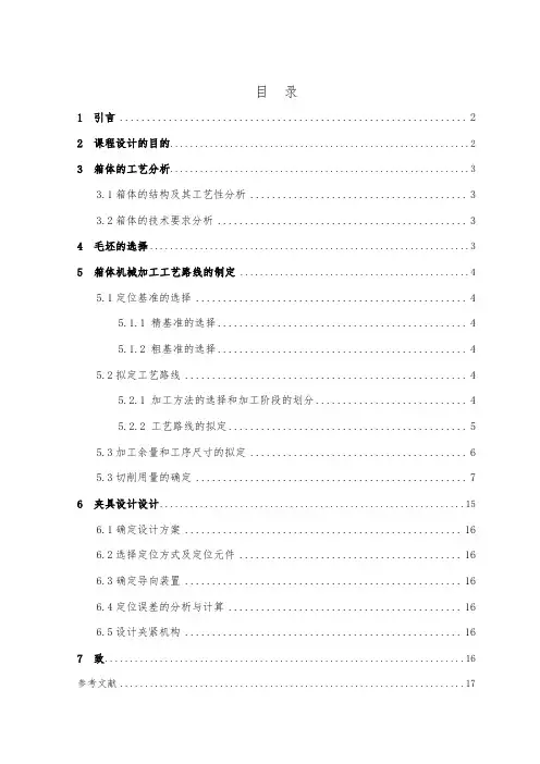 箱体加工工艺规程与工装设计