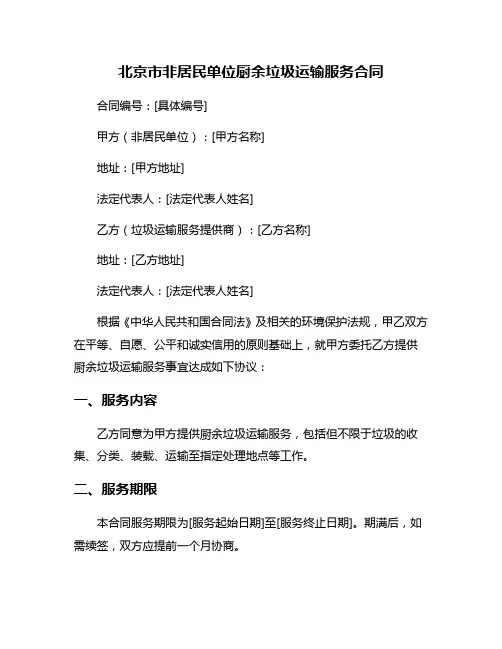 北京市非居民单位厨余垃圾运输服务合同