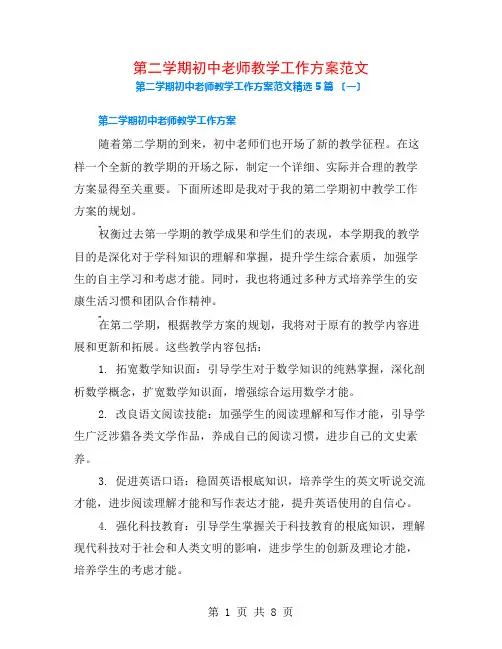第二学期初中教师教学工作计划范文5篇