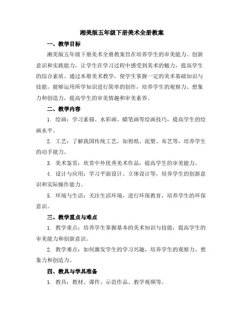 湘美版五年级下册美术全册教案