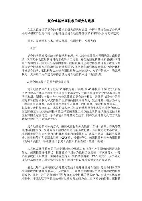 复合地基处理技术的研究与进展