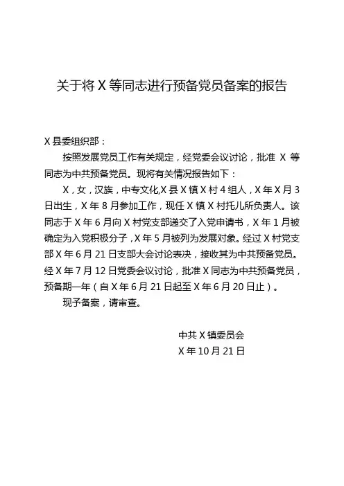 关于将X等同志进行预备党员备案的报告