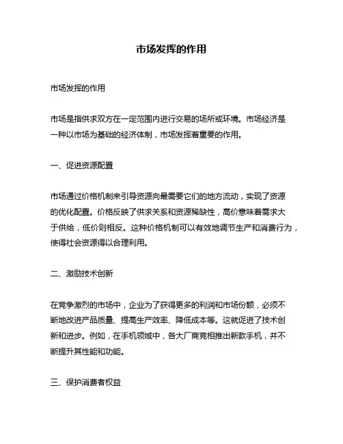 市场发挥的作用