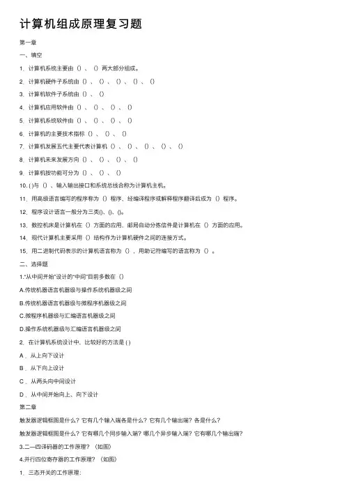 计算机组成原理复习题