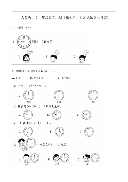 人教版小学一年级数学上册《第七单元》测试试卷及答案