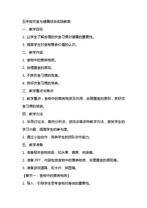 五年级饮食与健康综合实践教案