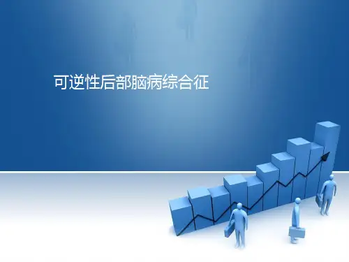 可逆性后部脑病综合征