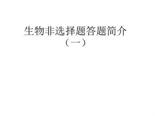 中考生物非选择题答题简介(新2019)