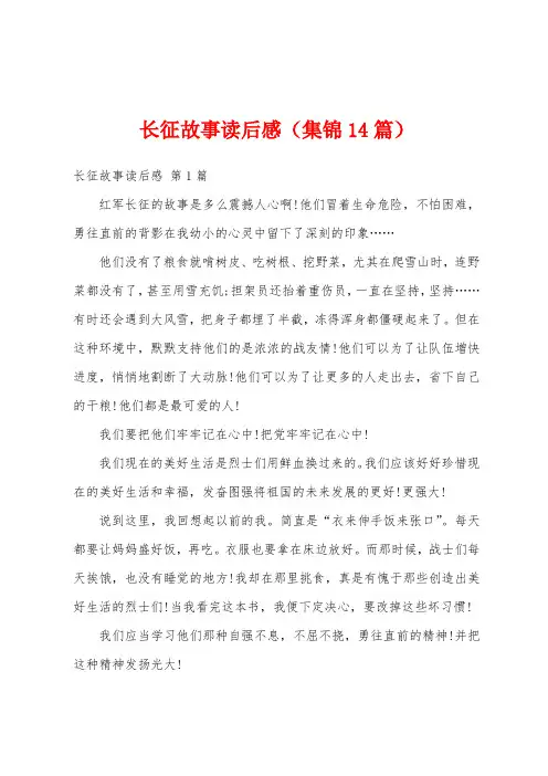 长征故事读后感(集锦14篇)