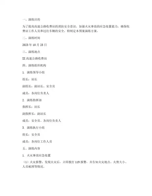 高速公路收费站消防应急预案演练