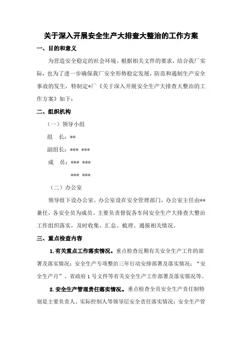 深入开展安全生产大排查大整治的工作方案