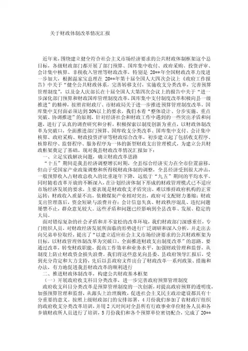 关于财政体制改革情况汇报