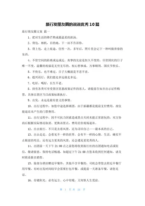 旅行发朋友圈的说说优秀10篇