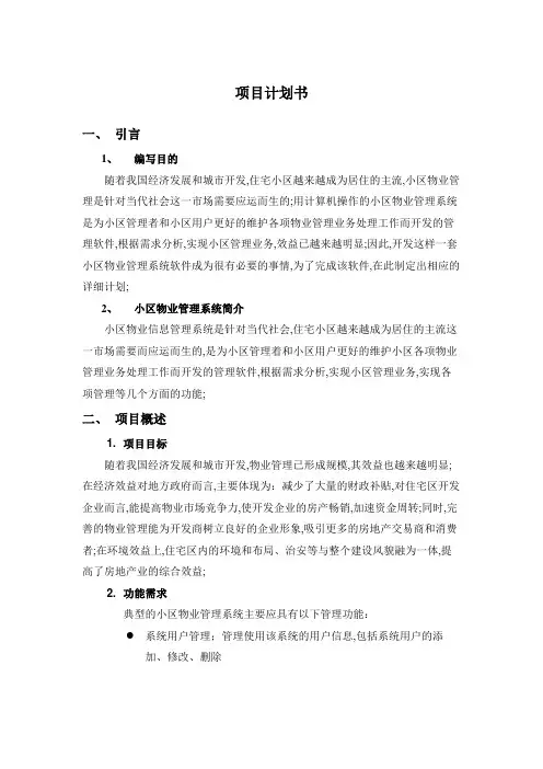 小区物业管理项目计划书