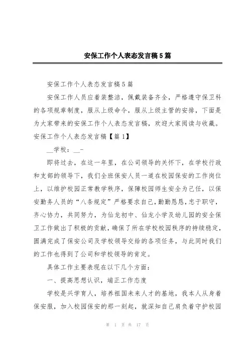 安保工作个人表态发言稿5篇