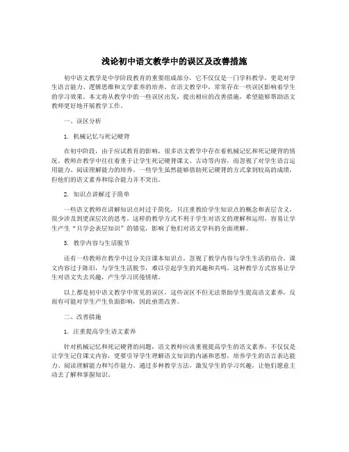 浅论初中语文教学中的误区及改善措施